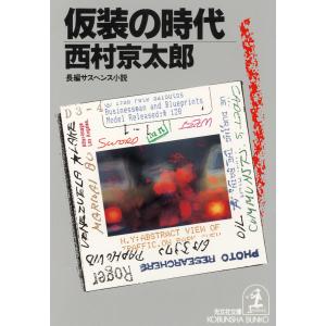 仮装の時代 電子書籍版 / 西村京太郎｜ebookjapan