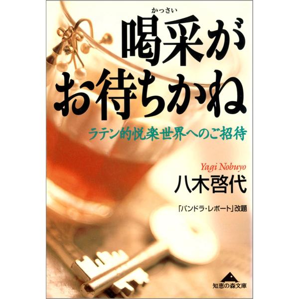 喝采がお待ちかね〜ラテン的悦楽世界へのご招待〜 電子書籍版 / 八木啓代