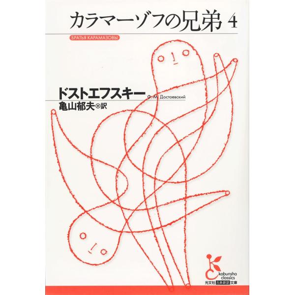 カラマーゾフの兄弟4 電子書籍版 / ドストエフスキー/亀山郁夫(訳)