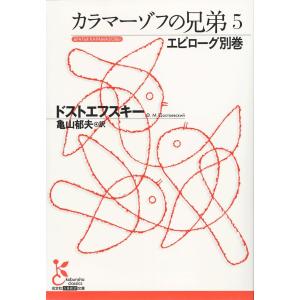 カラマーゾフの兄弟5〜エピローグ別巻〜 電子書籍版 / ドストエフスキー/亀山郁夫(訳)｜ebookjapan