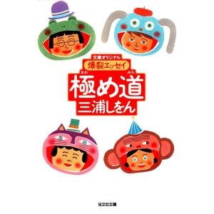 極め道〜爆裂エッセイ〜 電子書籍版 / 三浦しをん｜ebookjapan