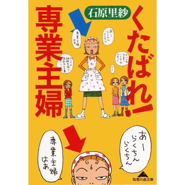 くたばれ!専業主婦 電子書籍版 / 石原里紗