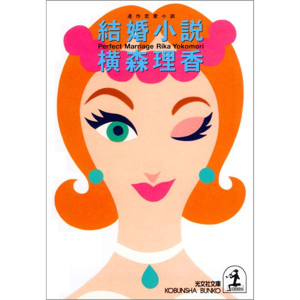 結婚小説 電子書籍版 / 横森理香