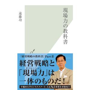 【初回50％OFFクーポン】現場力の教科書 電子書籍版 / 遠藤 功｜ebookjapan