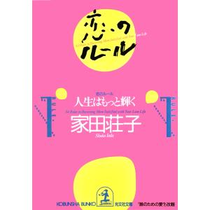 恋のルール〜人生はもっと輝く〜 電子書籍版 / 家田荘子｜ebookjapan