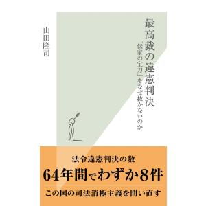 最高裁の違憲判決〜「伝家の宝刀」をなぜ抜かないのか〜 電子書籍版 / 山田隆司｜ebookjapan