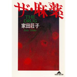 ザ・麻薬 電子書籍版 / 家田荘子｜ebookjapan