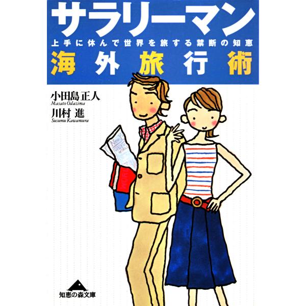 サラリーマン海外旅行術〜上手に休んで世界を旅する禁断の知恵〜 電子書籍版 / 小田島正人/川村 進