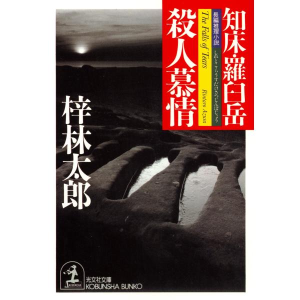 知床・羅臼岳 殺人慕情 電子書籍版 / 梓 林太郎