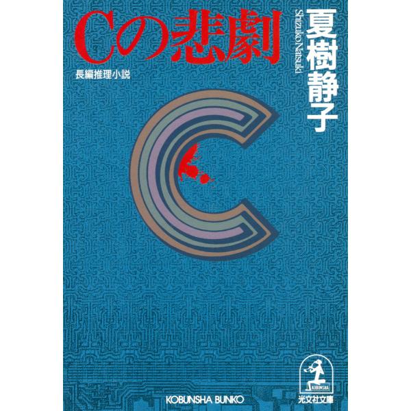 Cの悲劇 電子書籍版 / 夏樹静子