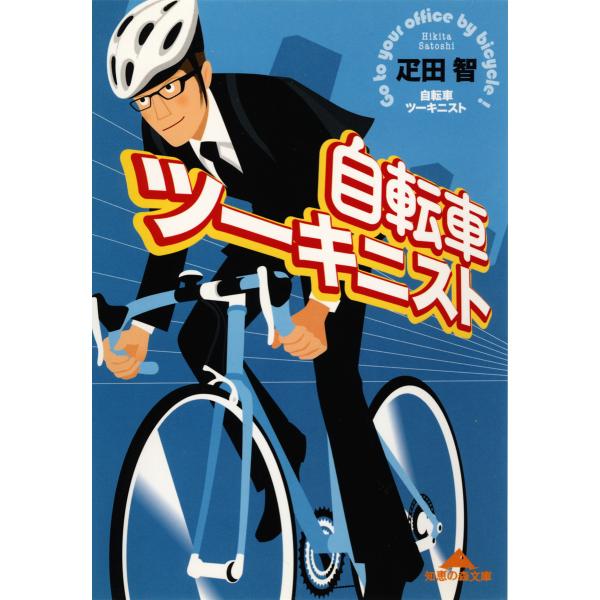 自転車ツーキニスト 電子書籍版 / 疋田 智