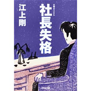 社長失格 電子書籍版 / 江上 剛｜ebookjapan