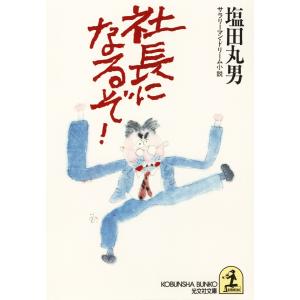 社長になるぞ! 電子書籍版 / 塩田丸男｜ebookjapan