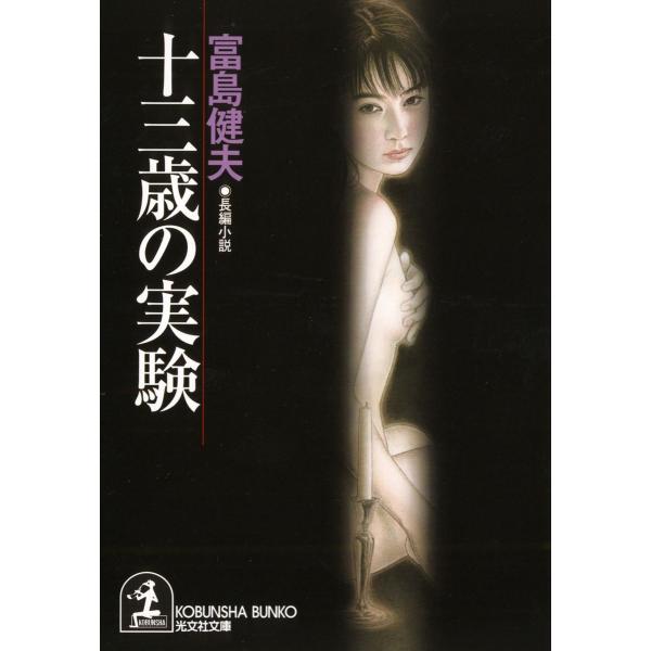 十三歳の実験 電子書籍版 / 富島健夫