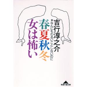 春夏秋冬 女は怖い〜なんにもわるいことしないのに〜 電子書籍版 / 吉行淳之介｜ebookjapan