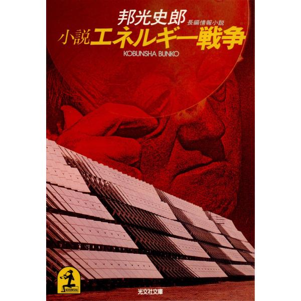 小説エネルギー戦争 電子書籍版 / 邦光史郎