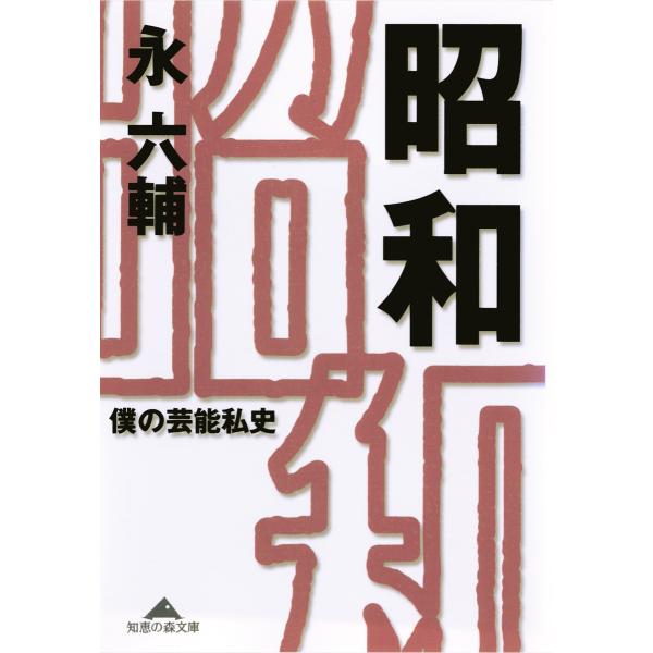 昭和〜僕の芸能私史〜 電子書籍版 / 永 六輔