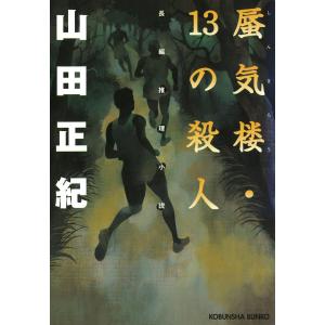 蜃気楼・13の殺人 電子書籍版 / 山田正紀