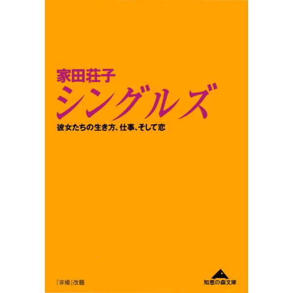シングルズ〜彼女たちの生き方、仕事、そして恋〜 電子書籍版 / 家田荘子