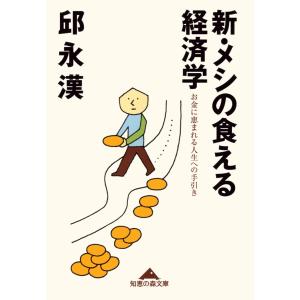 新・メシの食える経済学〜お金に恵まれる人生への手引き〜 電子書籍版 / 邱 永漢