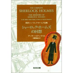完訳版 シャーロック・ホームズ全集（全14巻） : 脳トレ生活 - 通販