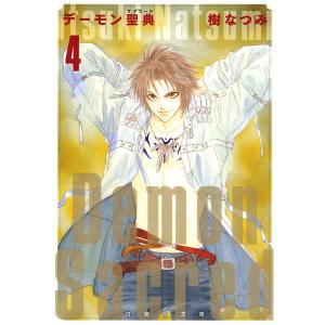 デーモン聖典(サクリード) (4) 電子書籍版 / 樹なつみ｜ebookjapan