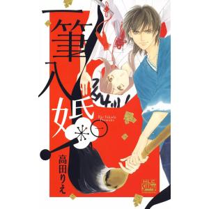 一筆入婚! (1) 電子書籍版 / 高田りえ｜ebookjapan