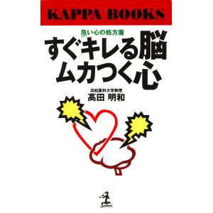 すぐキレる脳、ムカつく心〜危い心の処方箋〜 電子書籍版 / 高田明和