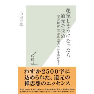 絶望しそうになったら道元を読め!〜『正法眼蔵』の「現成公案」だけを熟読する〜 電子書籍版 / 山田史生