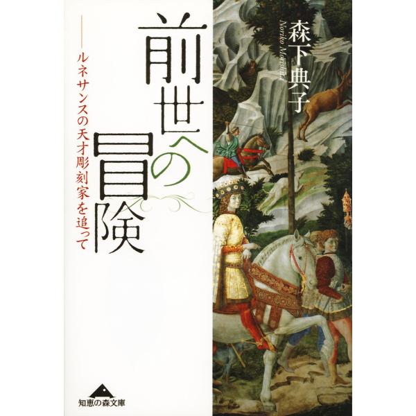 前世への冒険〜ルネサンスの天才彫刻家を追って〜 電子書籍版 / 森下典子