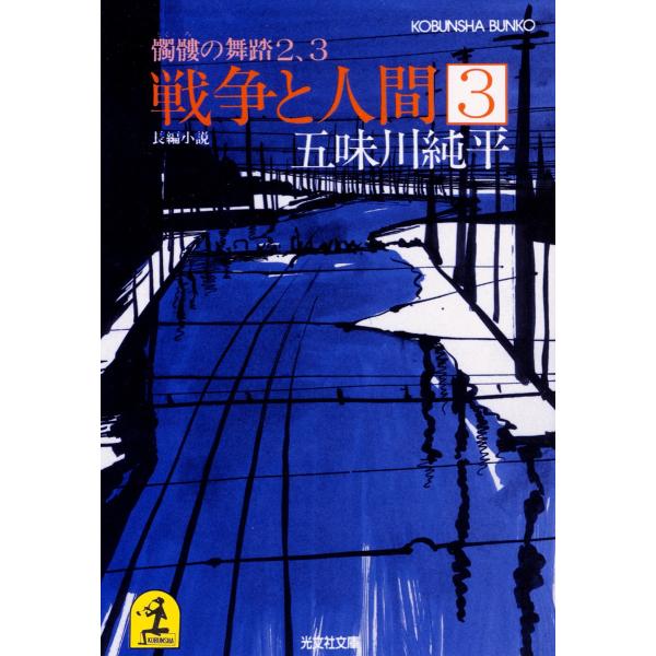 戦争と人間 3〜髑髏(どくろ)の舞踏2、3〜 電子書籍版 / 五味川純平