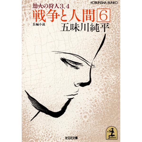 戦争と人間 6〜劫火(ごうか)の狩人3、4〜 電子書籍版 / 五味川純平