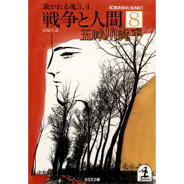 戦争と人間 8〜裁かれる魂3、4〜 電子書籍版 / 五味川純平