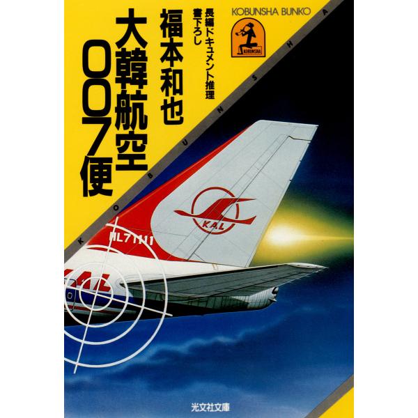 大韓航空007便 電子書籍版 / 福本和也