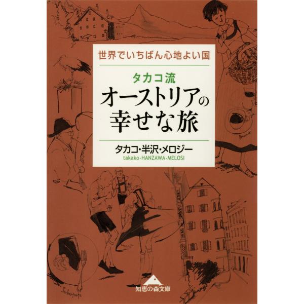 タカコ流 オーストリアの幸せな旅〜世界でいちばん心地よい国〜 電子書籍版 / タカコ・半沢・メロジー