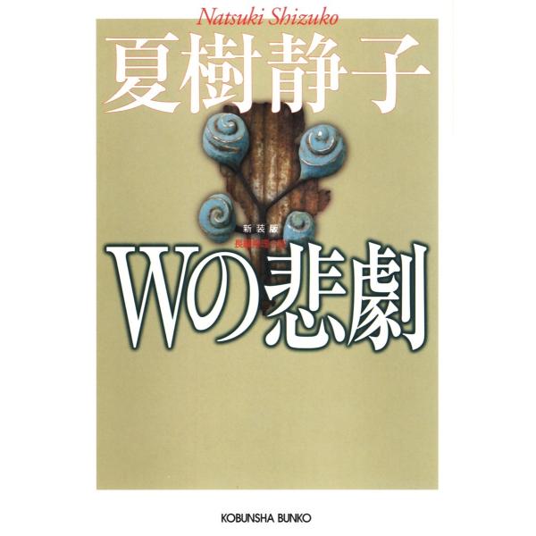Wの悲劇 電子書籍版 / 夏樹静子