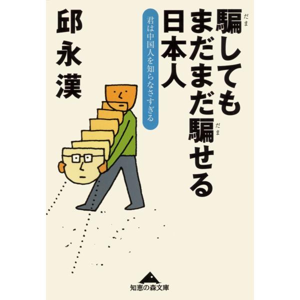 騙してもまだまだ騙せる日本人〜君は中国人を知らなさすぎる〜 電子書籍版 / 邱 永漢