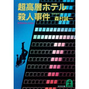 超高層ホテル殺人事件 電子書籍版 / 森村誠一｜ebookjapan