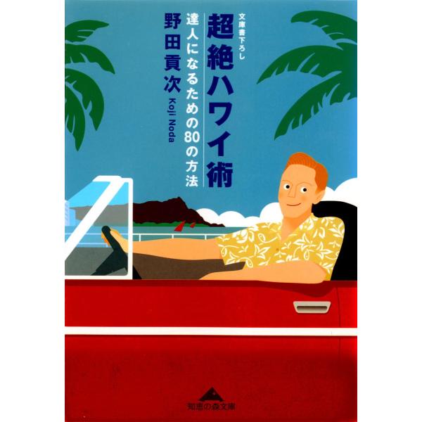 超絶ハワイ術〜達人になるための80の方法〜 電子書籍版 / 野田貢次