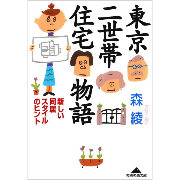 東京二世帯住宅物語〜新しい同居スタイルのヒント〜 電子書籍版 / 森 綾