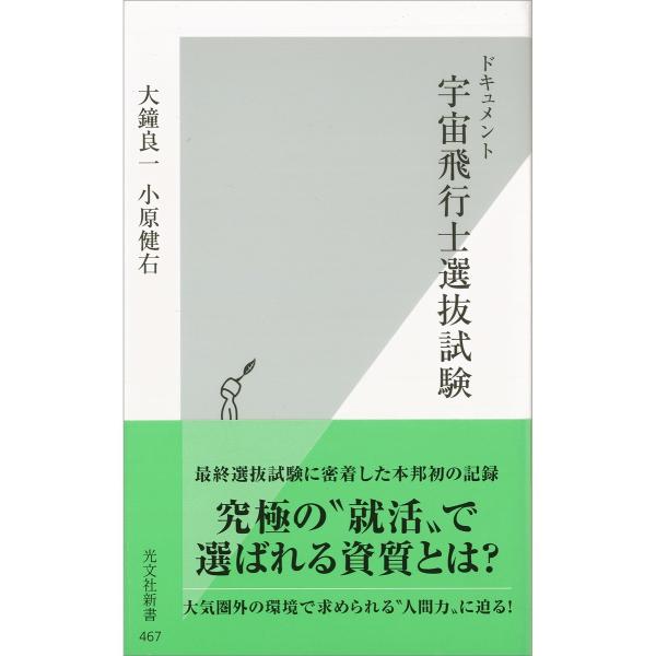 ドキュメント 宇宙飛行士選抜試験 電子書籍版 / 大鐘良一/小原健右