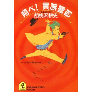 翔べ!貴族警部 電子書籍版 / 胡桃沢耕史｜ebookjapan