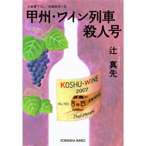 甲州・ワイン列車殺人号 電子書籍版 / 辻 真先