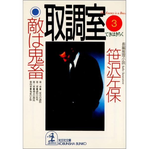 取調室3〜敵は鬼畜〜 電子書籍版 / 笹沢左保