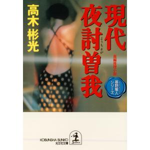 現代夜討曽我〜墨野隴人シリーズ4〜 電子書籍版 / 高木彬光｜ebookjapan