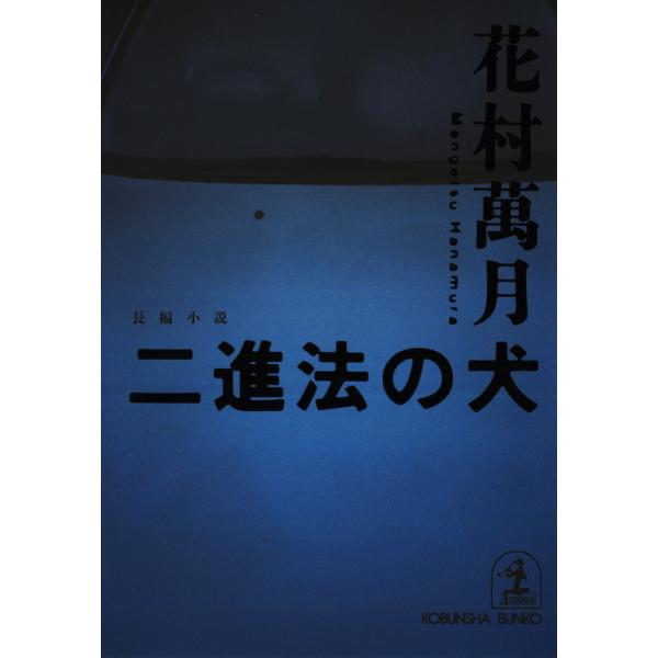 二進法の犬 電子書籍版 / 花村萬月