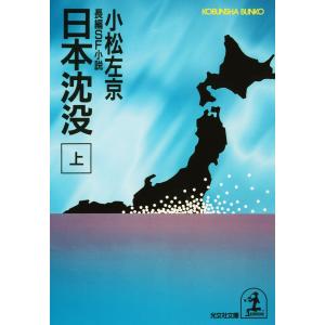 日本沈没(上) 電子書籍版 / 小松左京｜ebookjapan