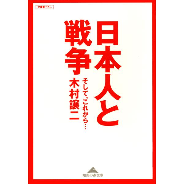 日本人と戦争〜そして、これから…〜 電子書籍版 / 木村譲二