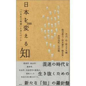 日本を変える「知」〜「21世紀の教養」を身に付ける〜 電子書籍版