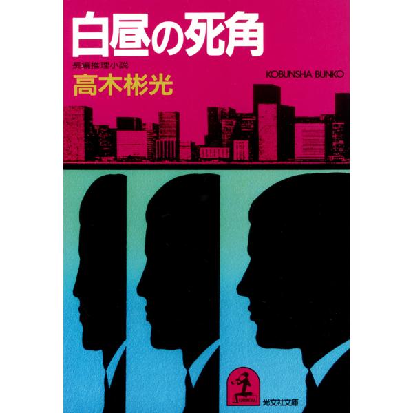 白昼の死角 電子書籍版 / 高木彬光